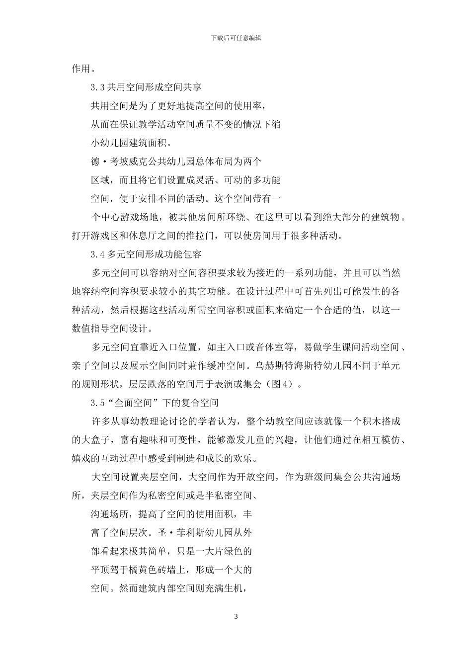 幼教模式多元化背景下幼儿园建筑空间持续利用设计探析_第3页