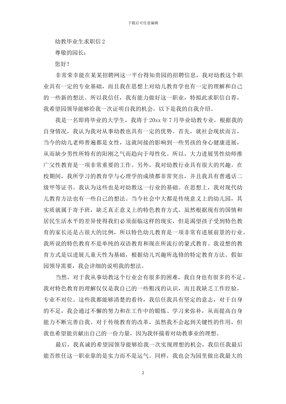 幼教毕业生求职信_第2页