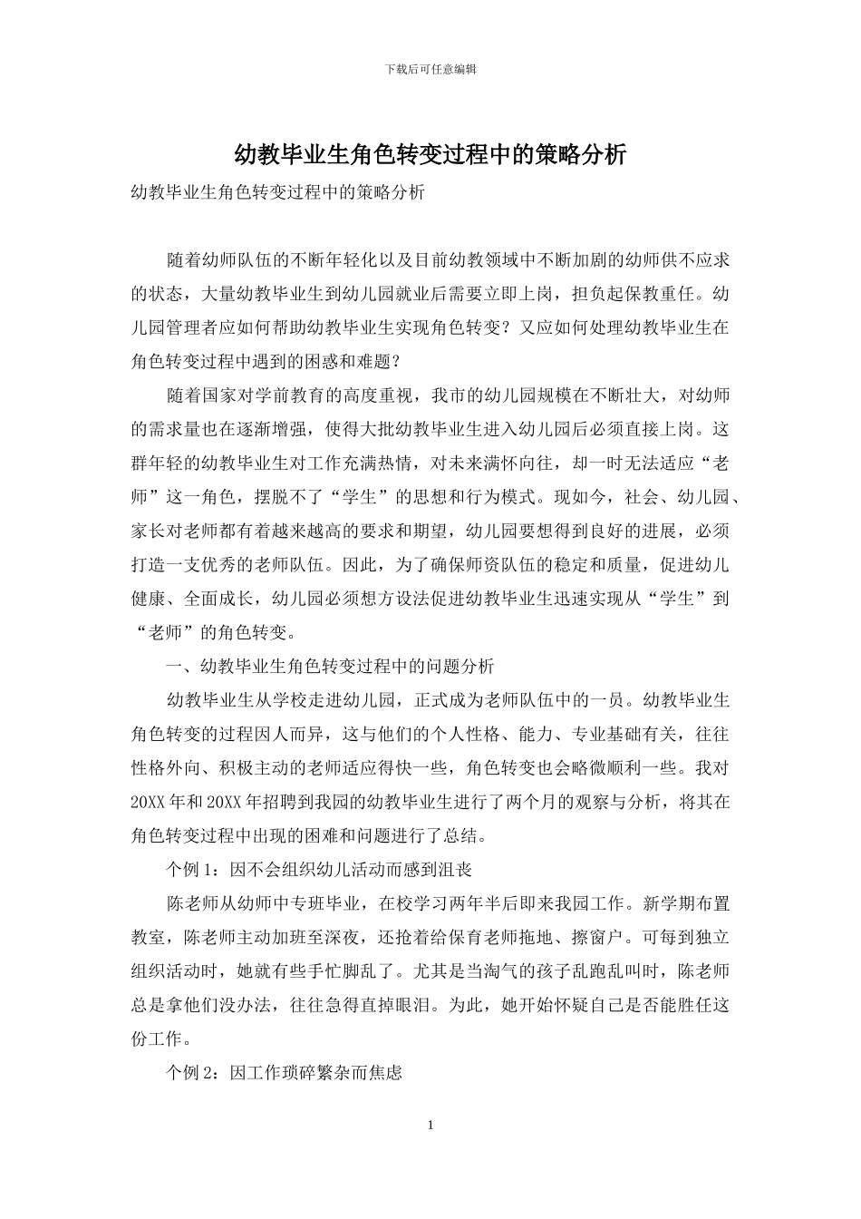 幼教毕业生角色转变过程中的策略分析_第1页