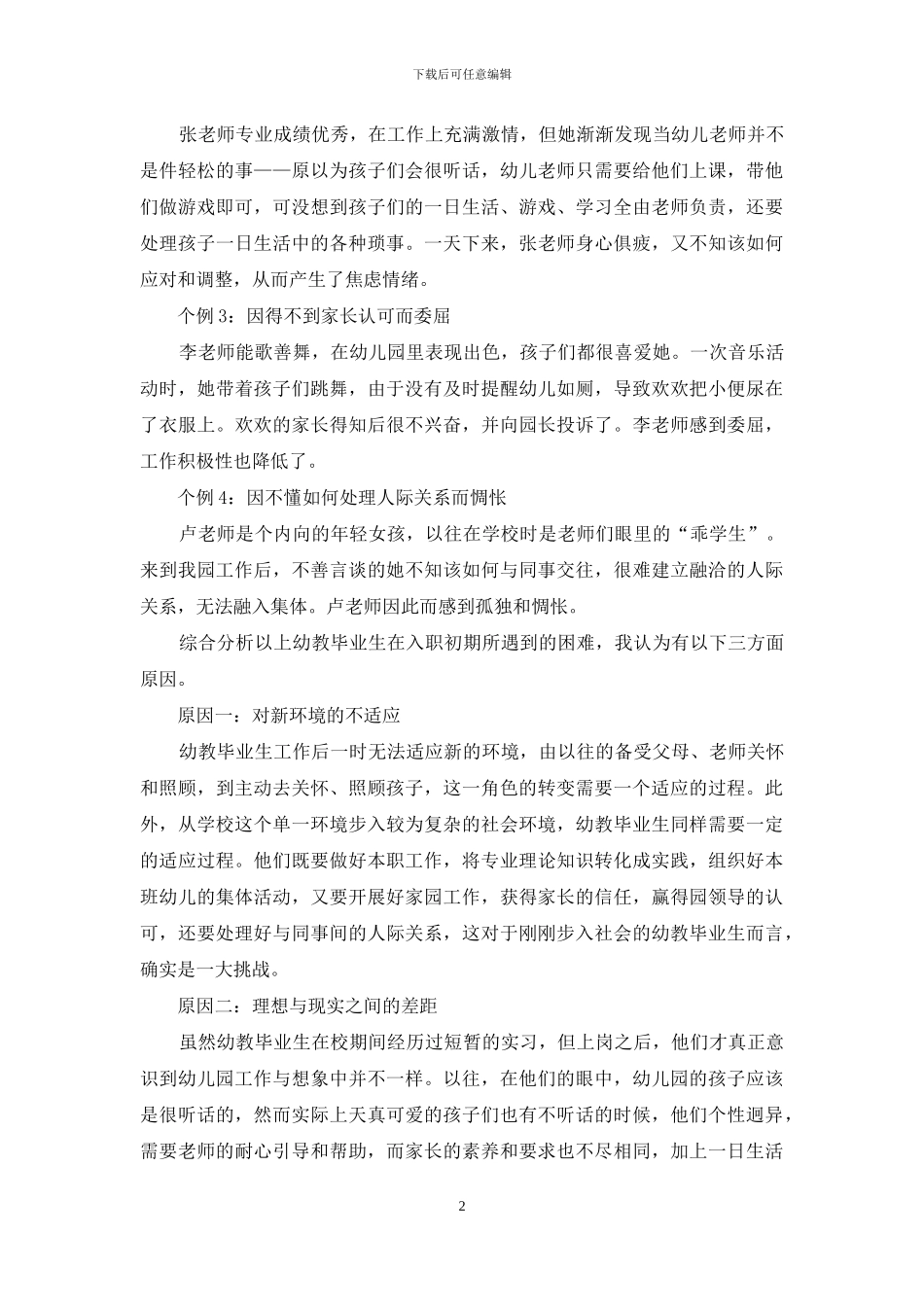 幼教毕业生角色转变过程中的策略分析_第2页