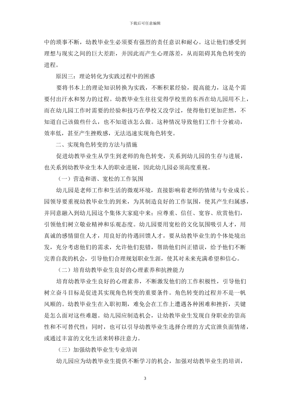 幼教毕业生角色转变过程中的策略分析_第3页