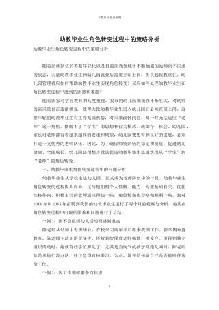 幼教毕业生角色转变过程中的策略分析