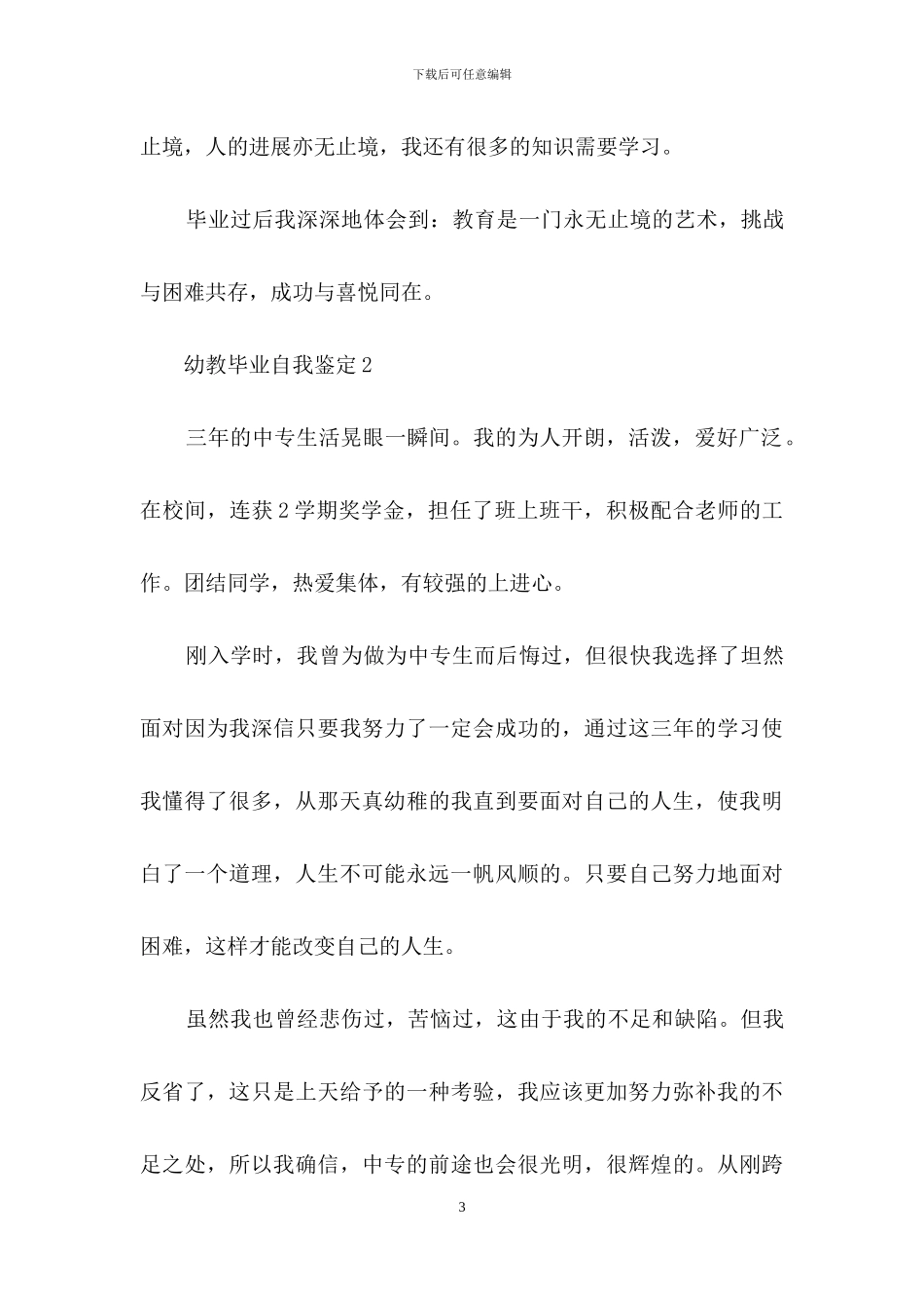 幼教毕业自我鉴定范文_第3页