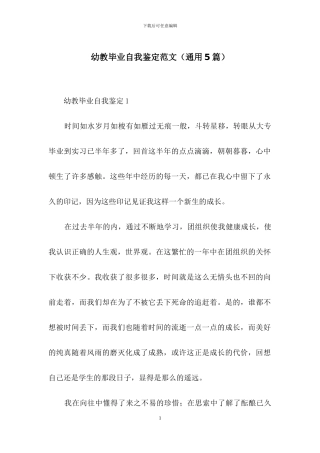 幼教毕业自我鉴定范文