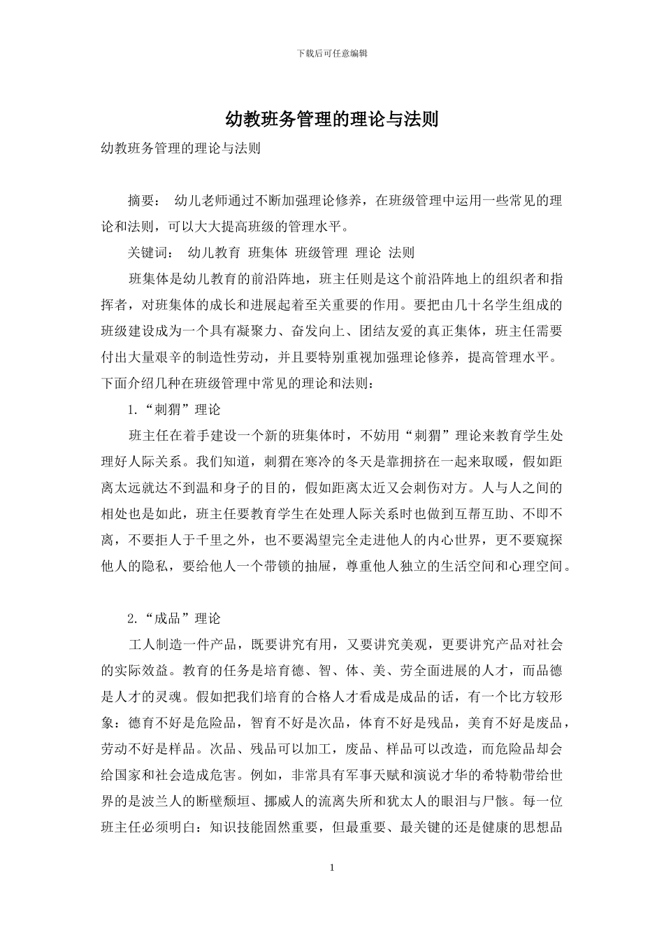 幼教班务管理的理论与法则_第1页