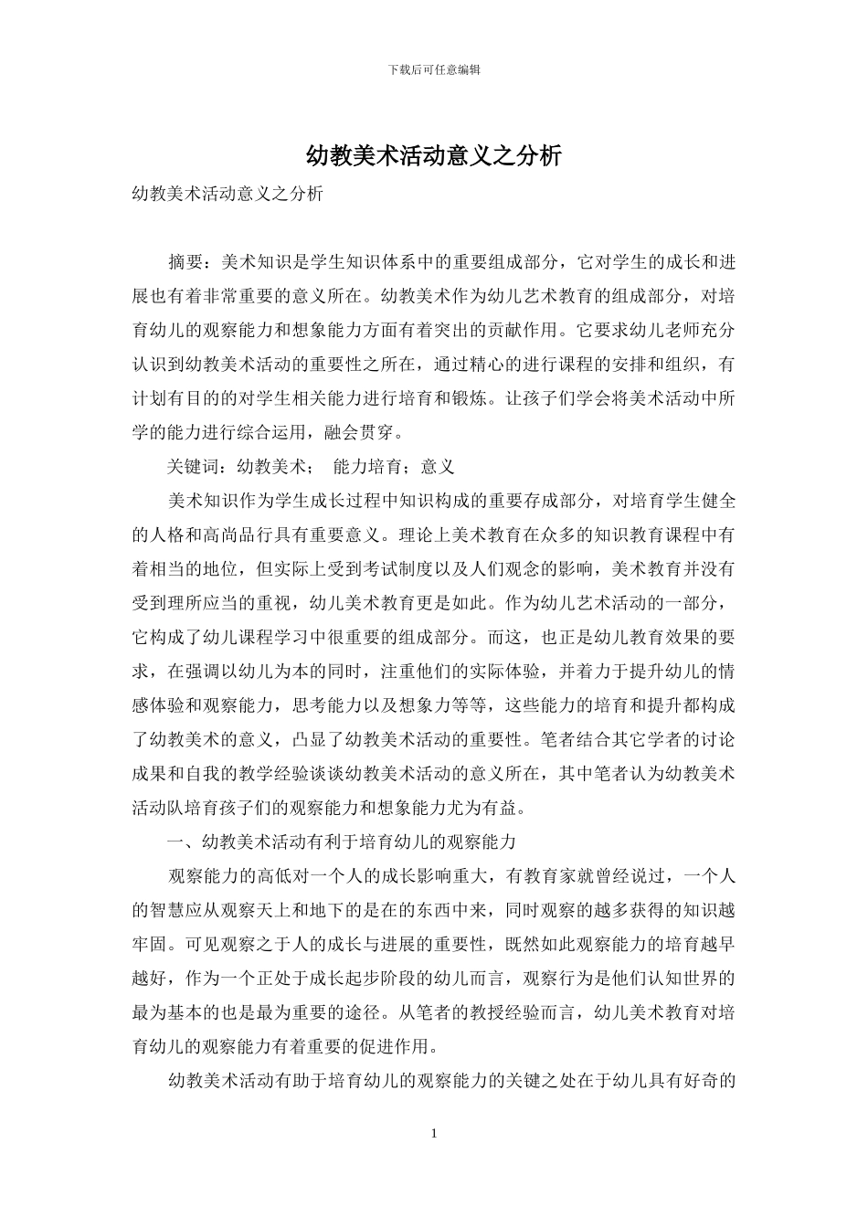 幼教美术活动意义之分析_第1页