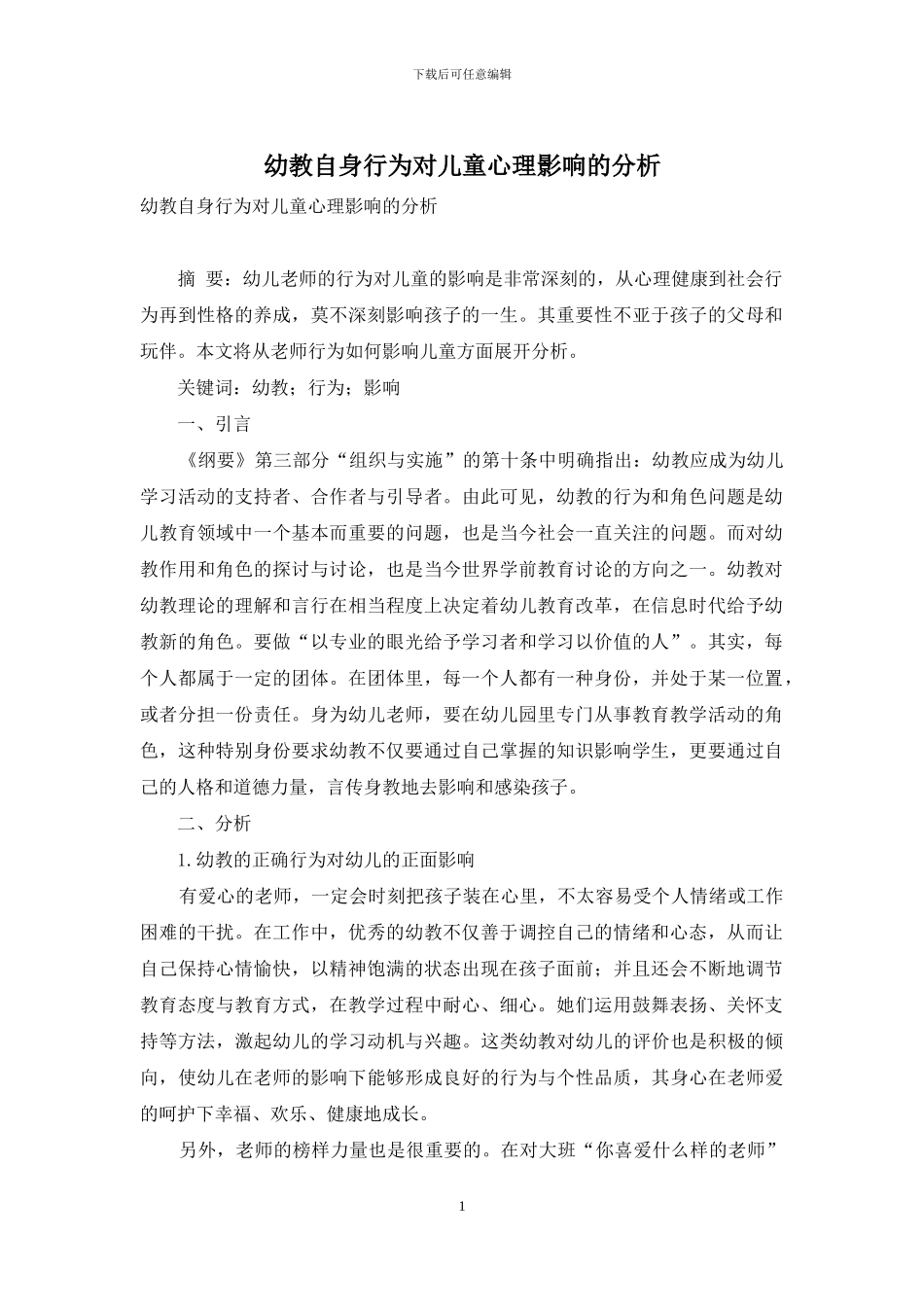 幼教自身行为对儿童心理影响的分析_第1页