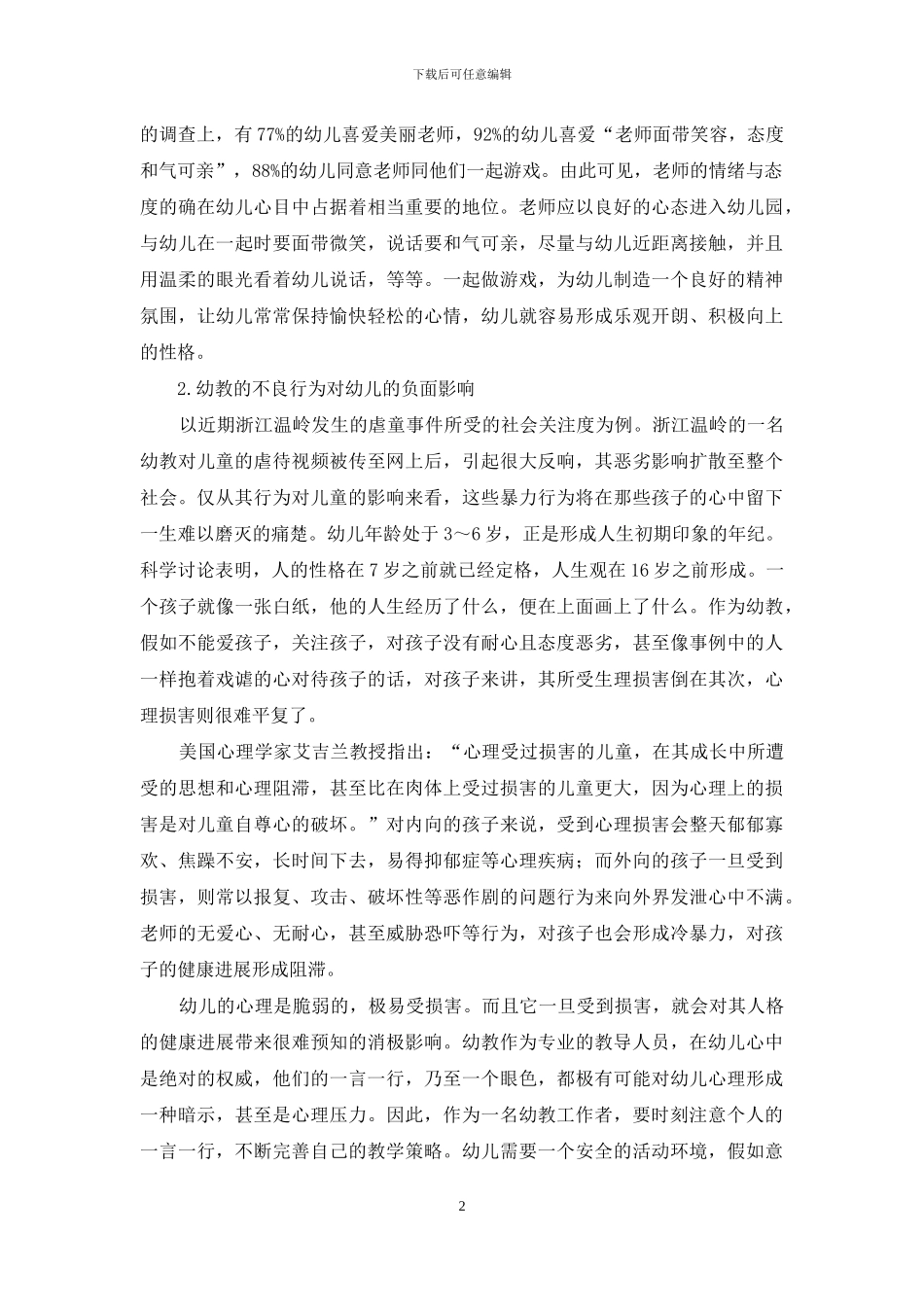 幼教自身行为对儿童心理影响的分析_第2页