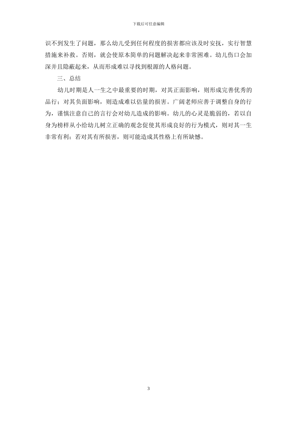 幼教自身行为对儿童心理影响的分析_第3页