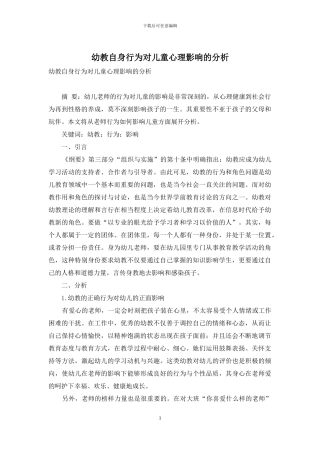幼教自身行为对儿童心理影响的分析