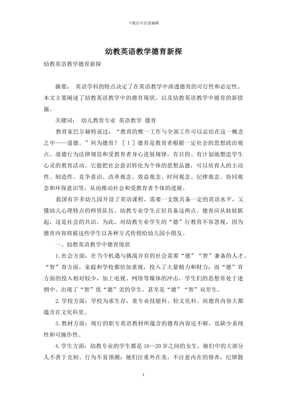 幼教英语教学德育新探_第1页