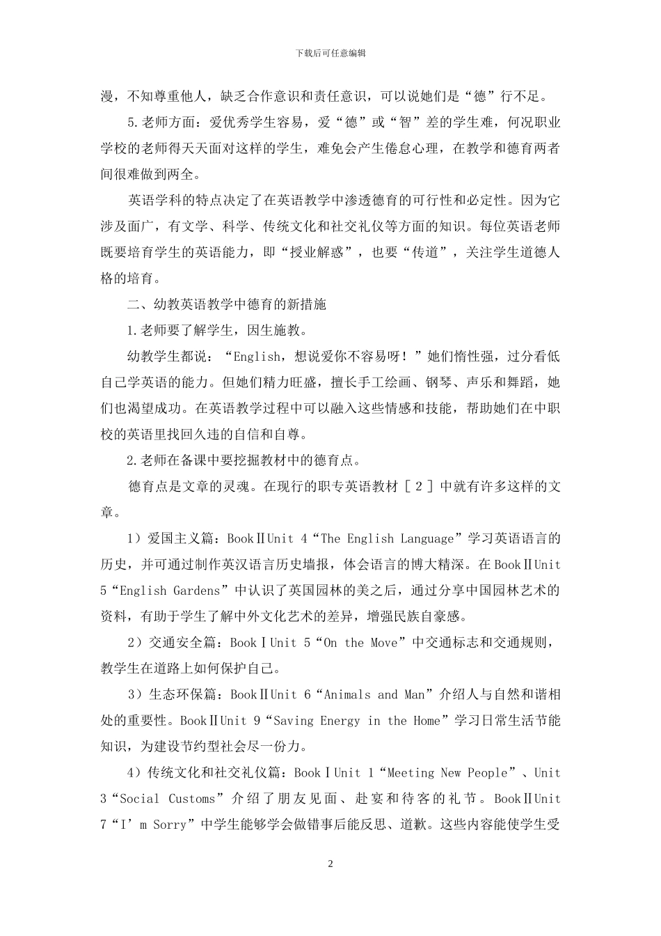 幼教英语教学德育新探_第2页