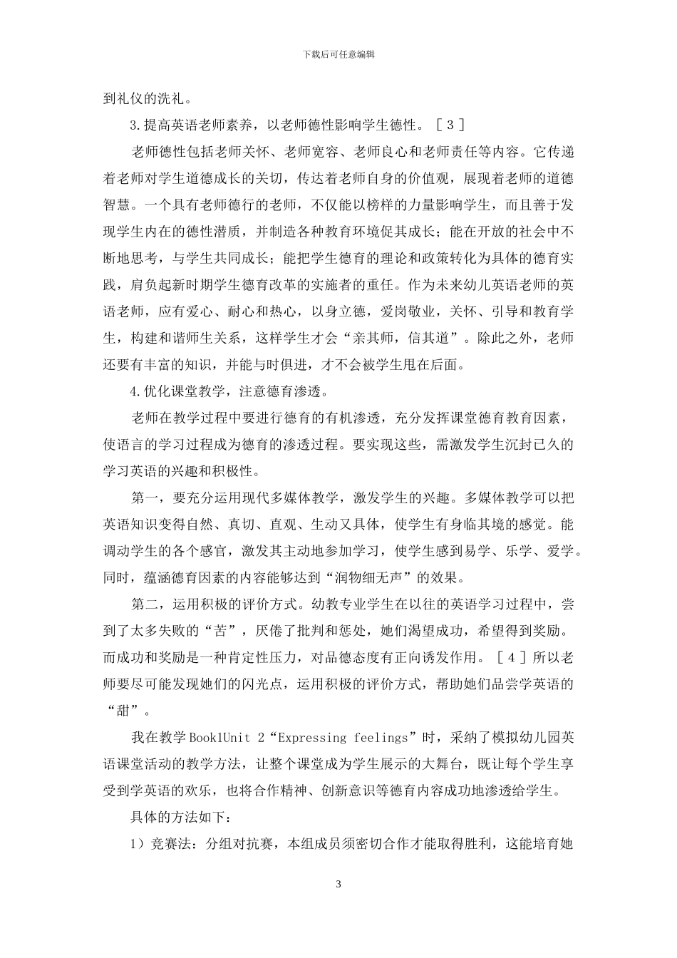 幼教英语教学德育新探_第3页