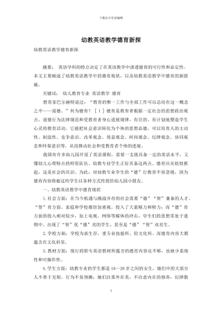 幼教英语教学德育新探