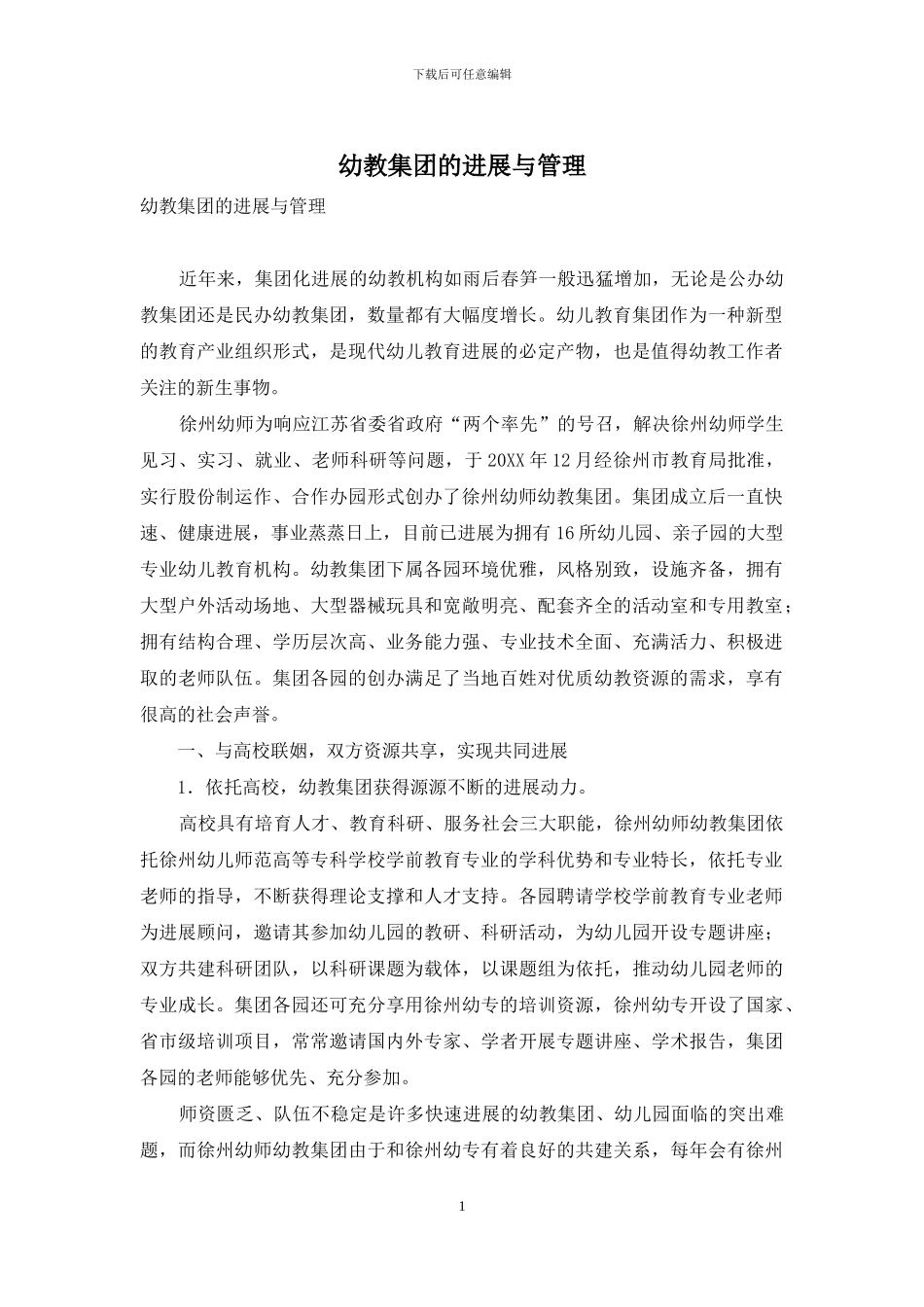 幼教集团的发展与管理_第1页