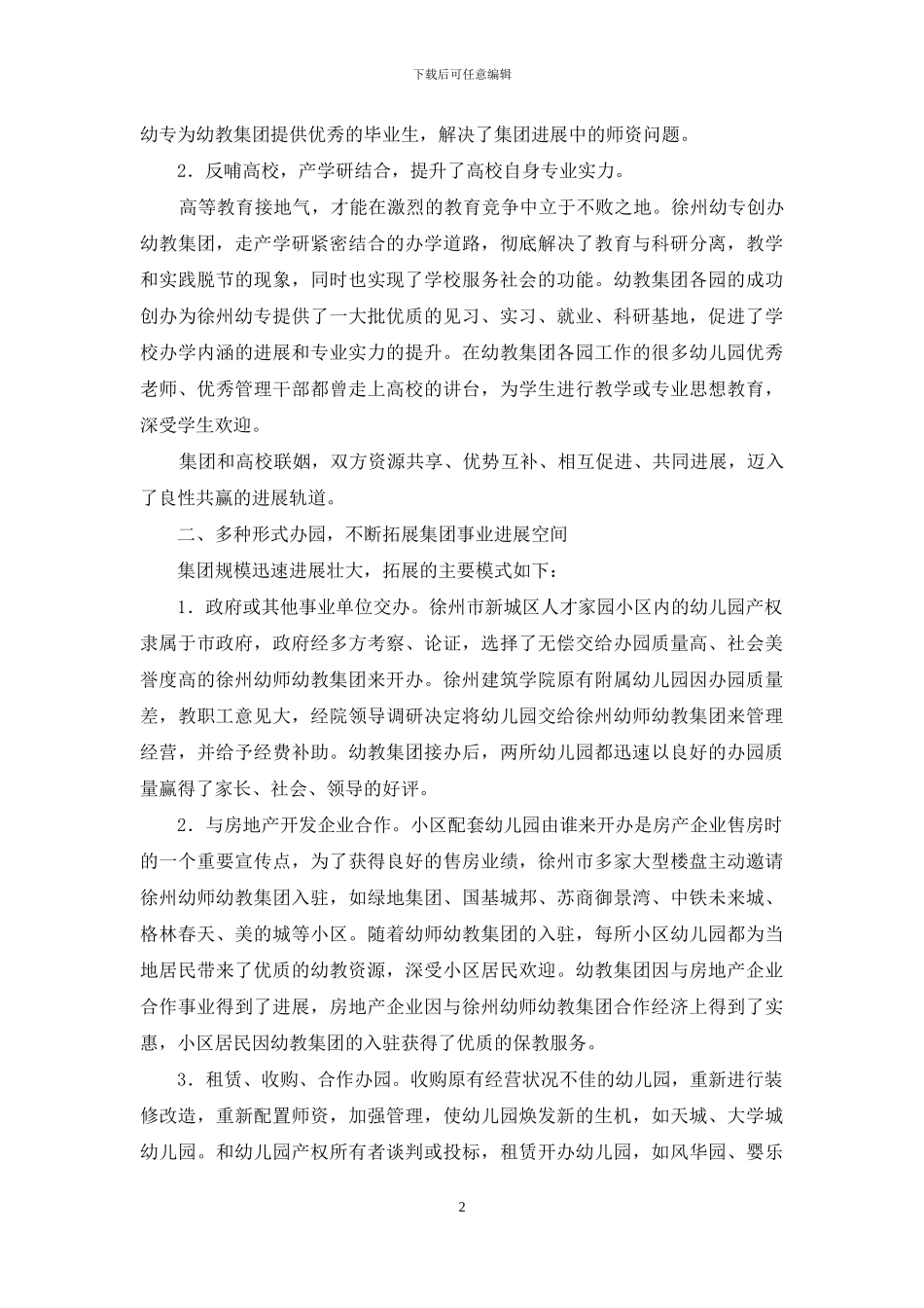 幼教集团的发展与管理_第2页