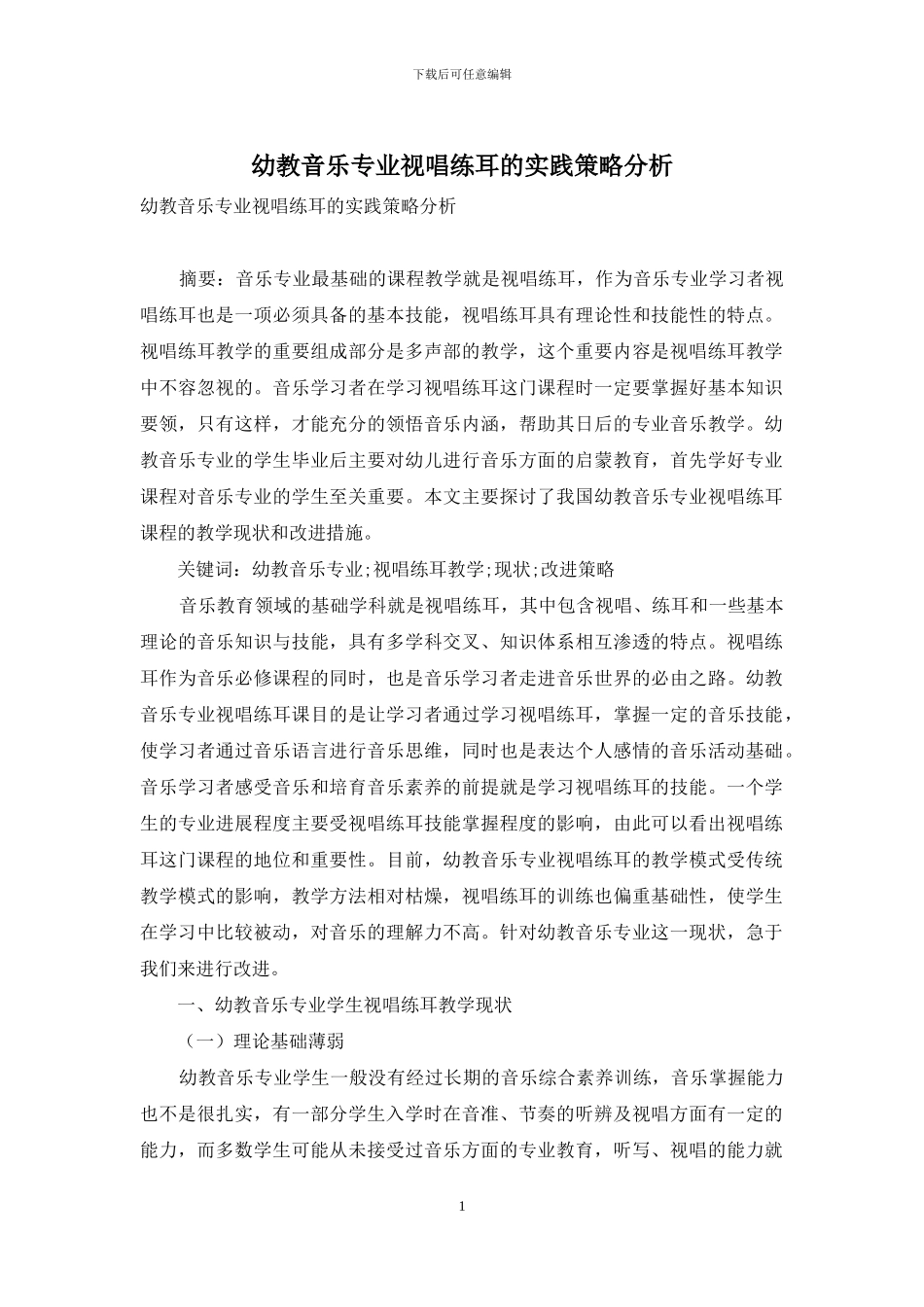 幼教音乐专业视唱练耳的实践策略分析_第1页