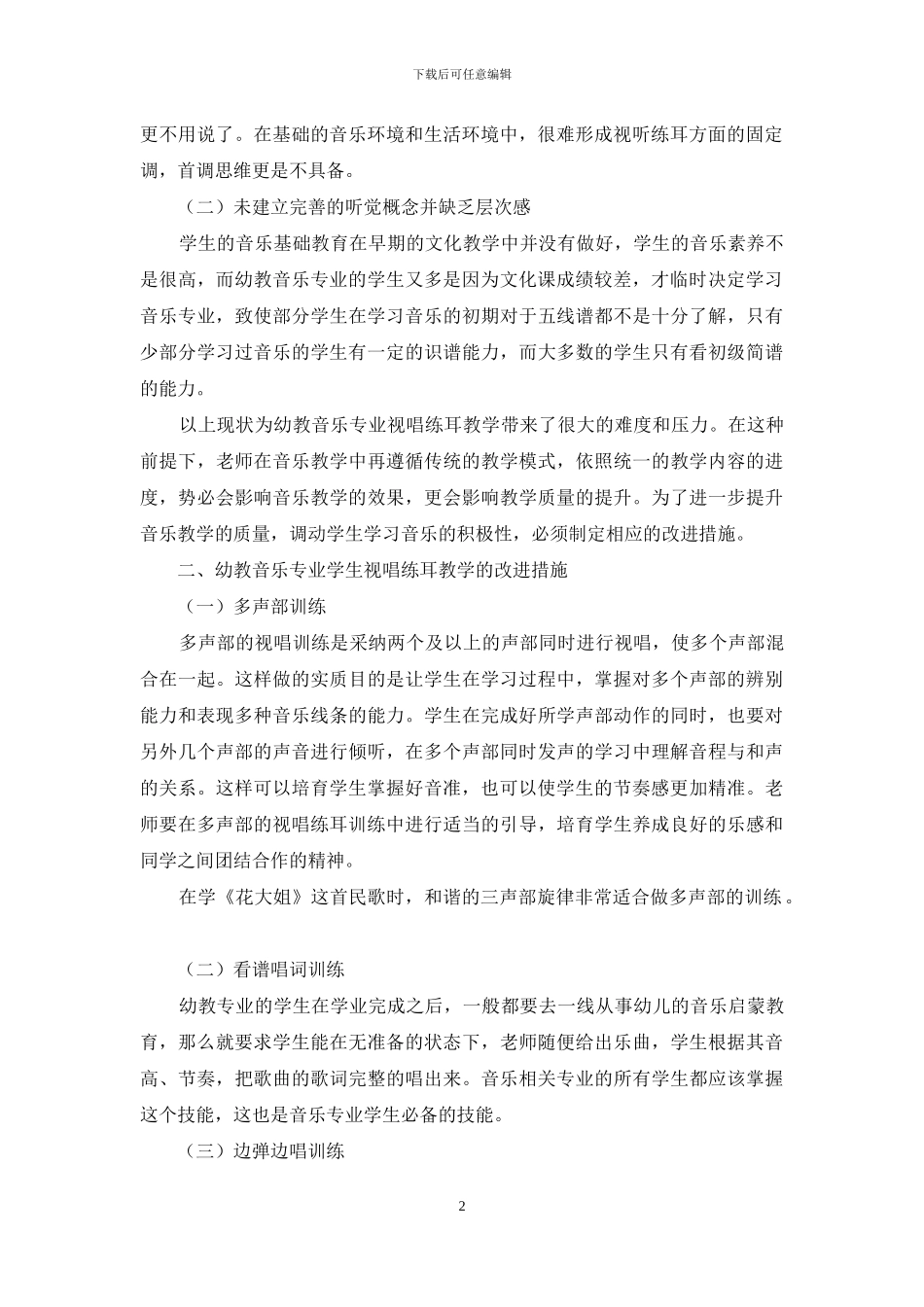 幼教音乐专业视唱练耳的实践策略分析_第2页