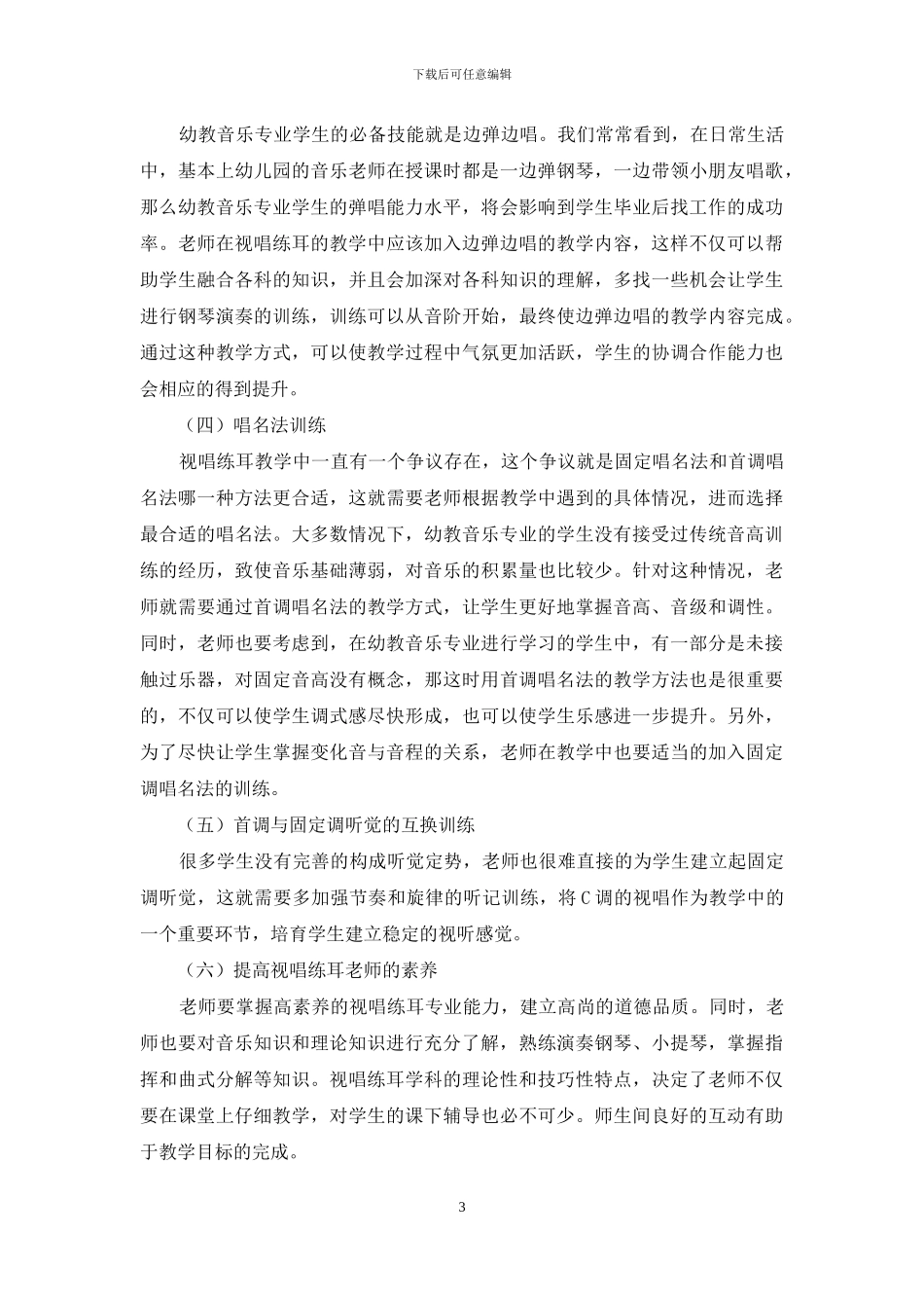 幼教音乐专业视唱练耳的实践策略分析_第3页