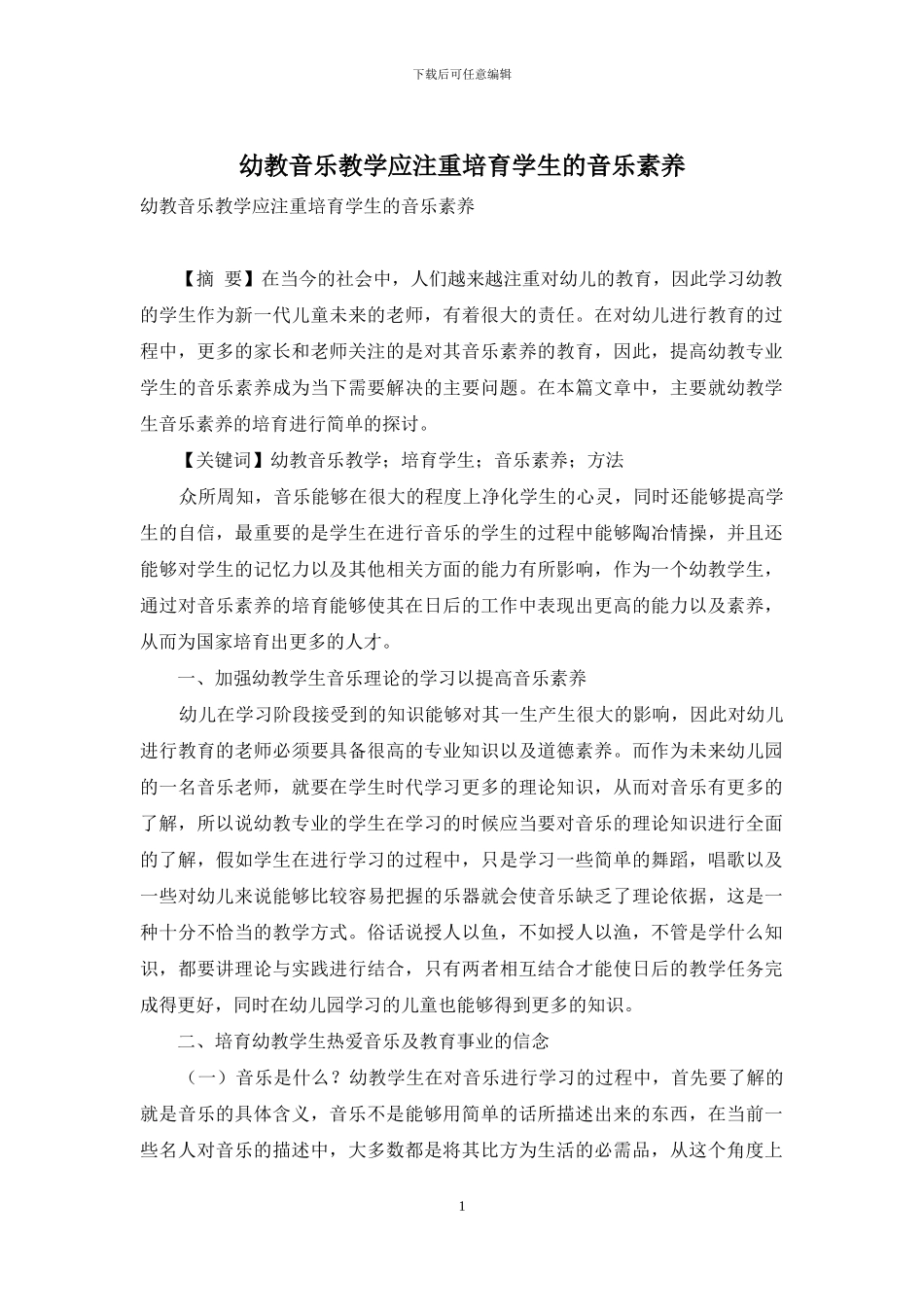 幼教音乐教学应注重培养学生的音乐素养_第1页
