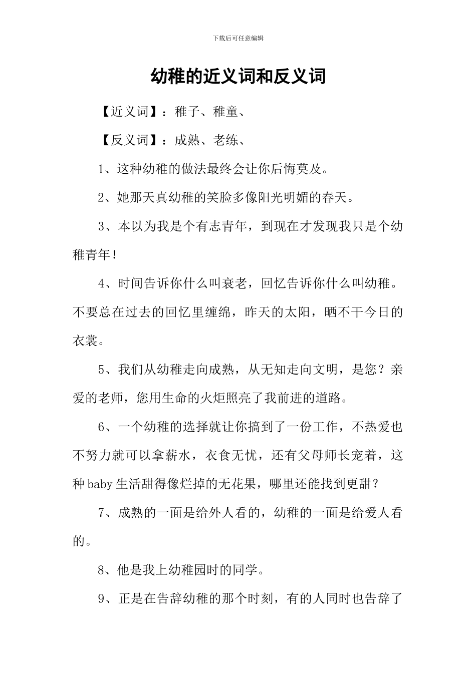 幼稚的近义词和反义词-1_第1页