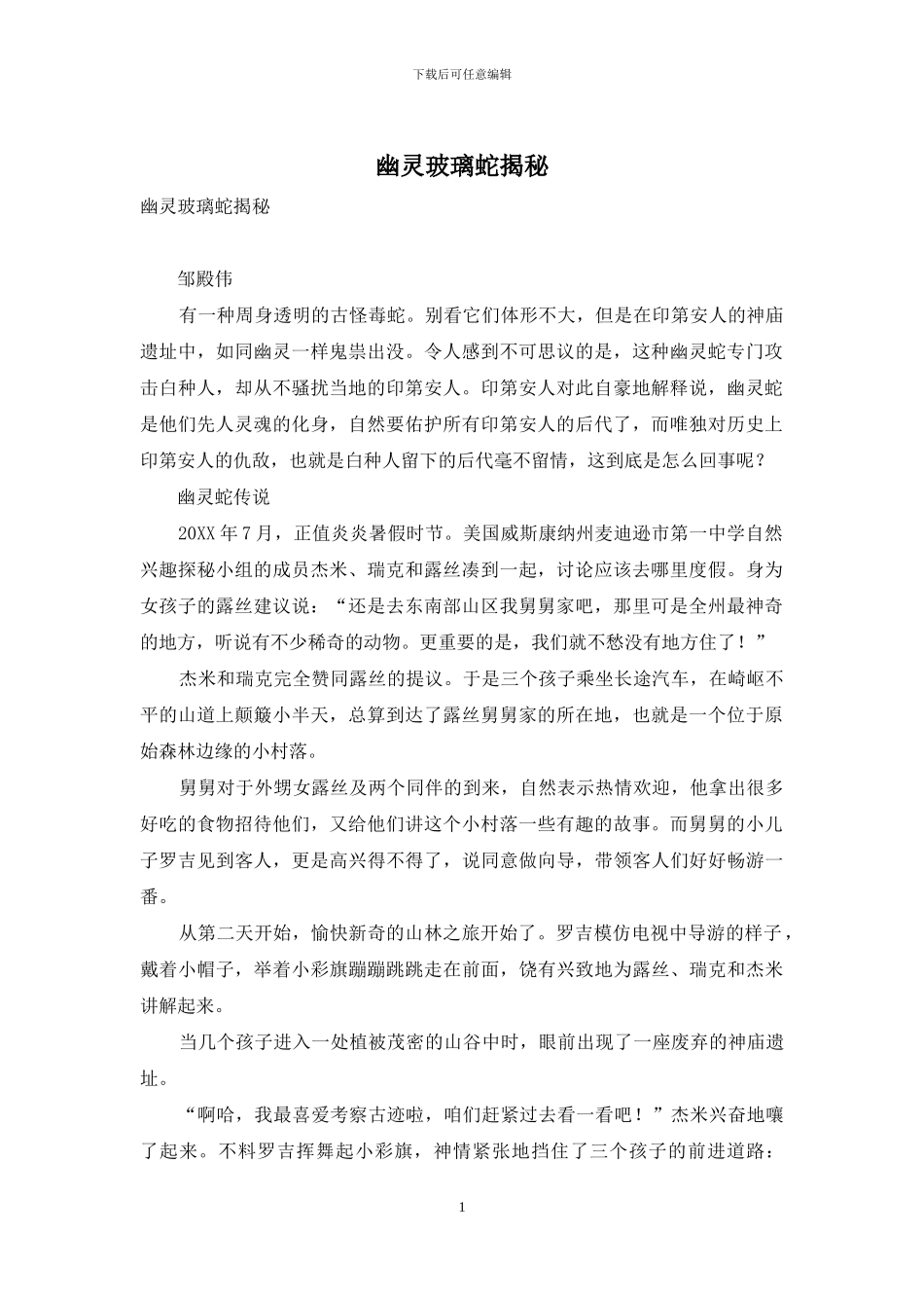 幽灵玻璃蛇揭秘_第1页