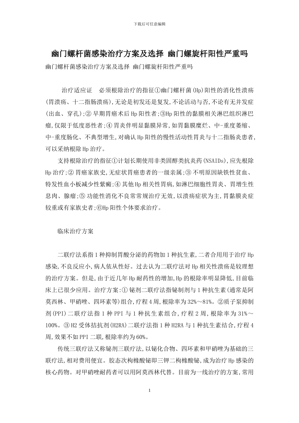 幽门螺杆菌感染治疗方案及选择-幽门螺旋杆阳性严重吗_第1页