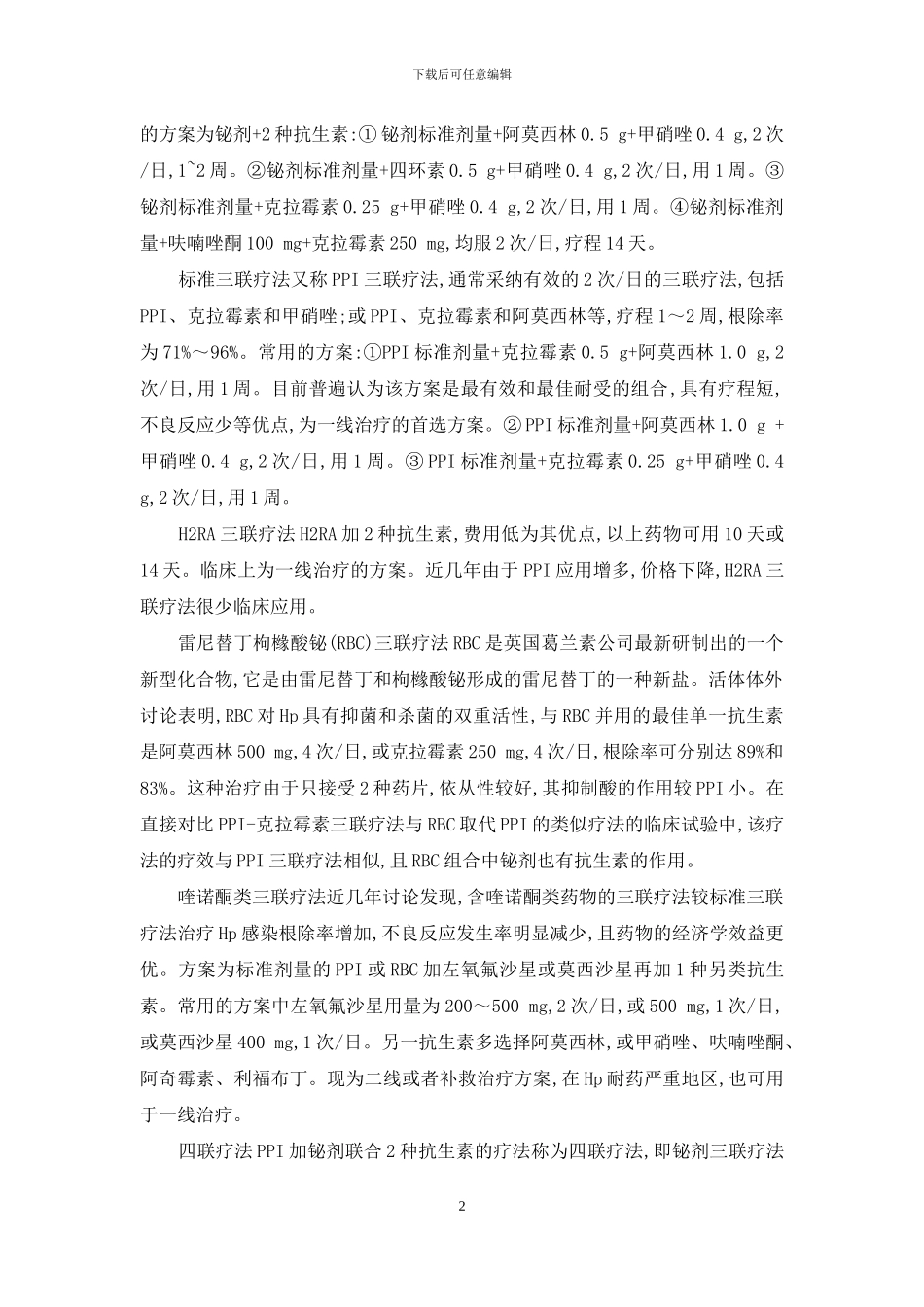 幽门螺杆菌感染治疗方案及选择-幽门螺旋杆阳性严重吗_第2页