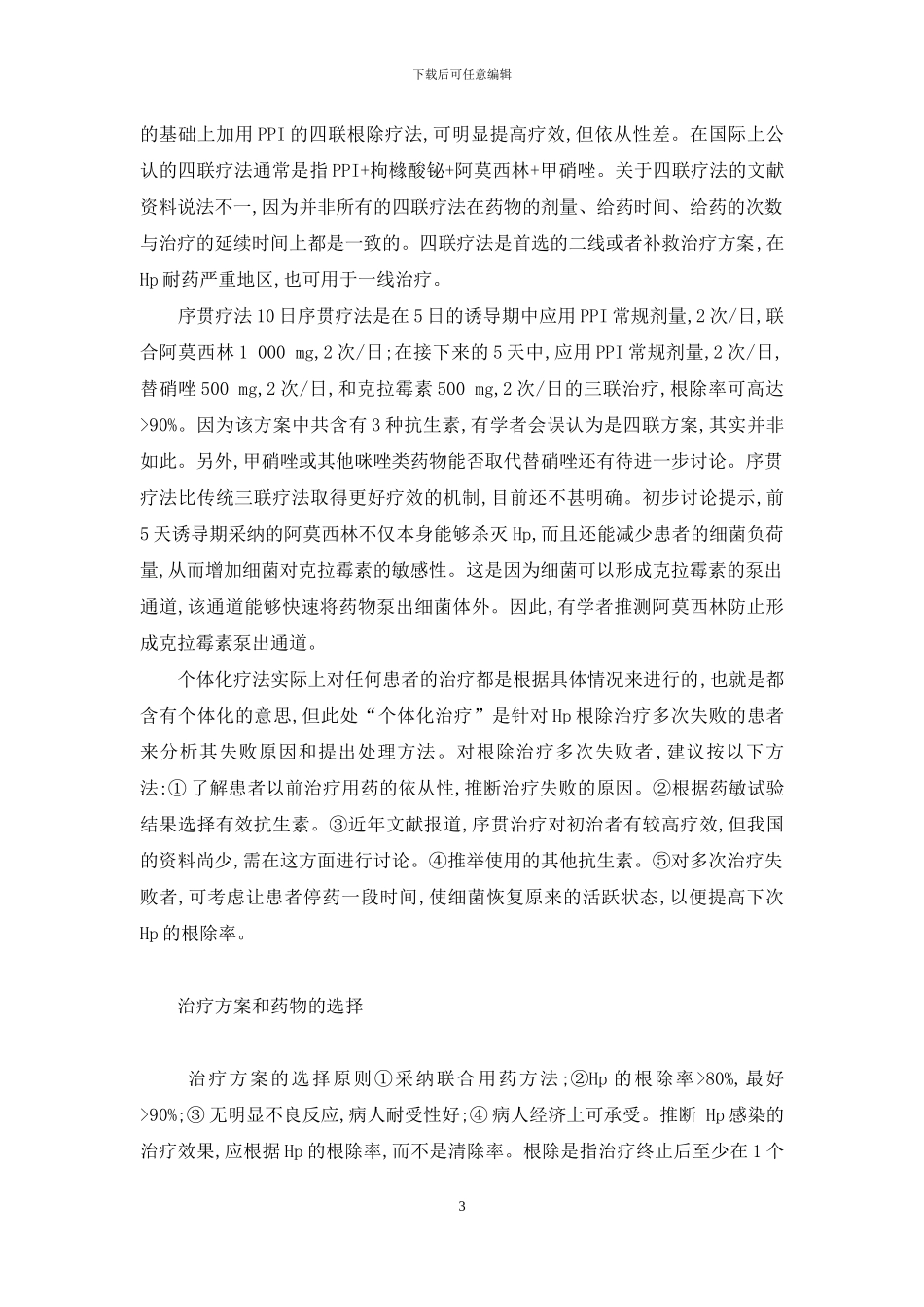 幽门螺杆菌感染治疗方案及选择-幽门螺旋杆阳性严重吗_第3页