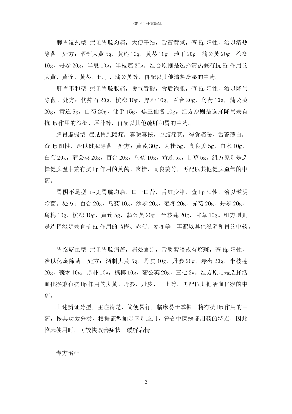 幽门螺杆菌感染的中医治疗-儿童幽门杆菌症状表现_第2页