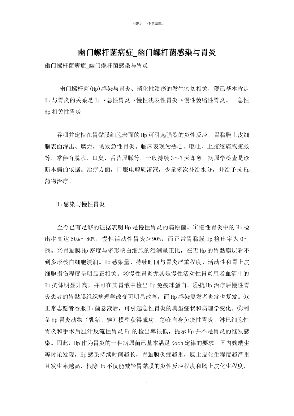 幽门螺杆菌病症-幽门螺杆菌感染与胃炎_第1页
