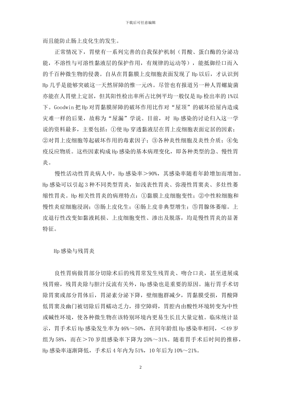 幽门螺杆菌病症-幽门螺杆菌感染与胃炎_第2页