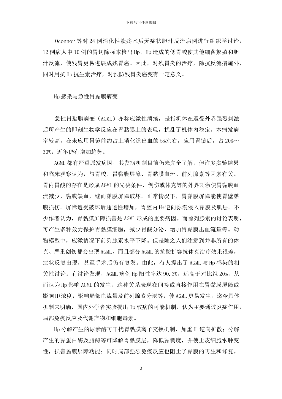 幽门螺杆菌病症-幽门螺杆菌感染与胃炎_第3页