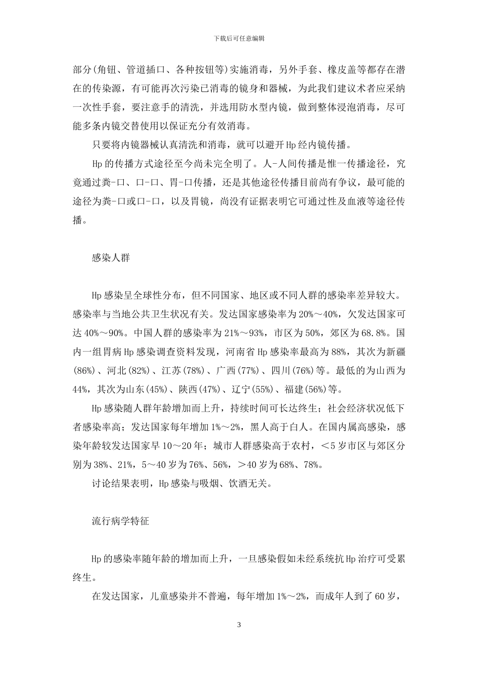 幽门螺杆菌症状表现_第3页