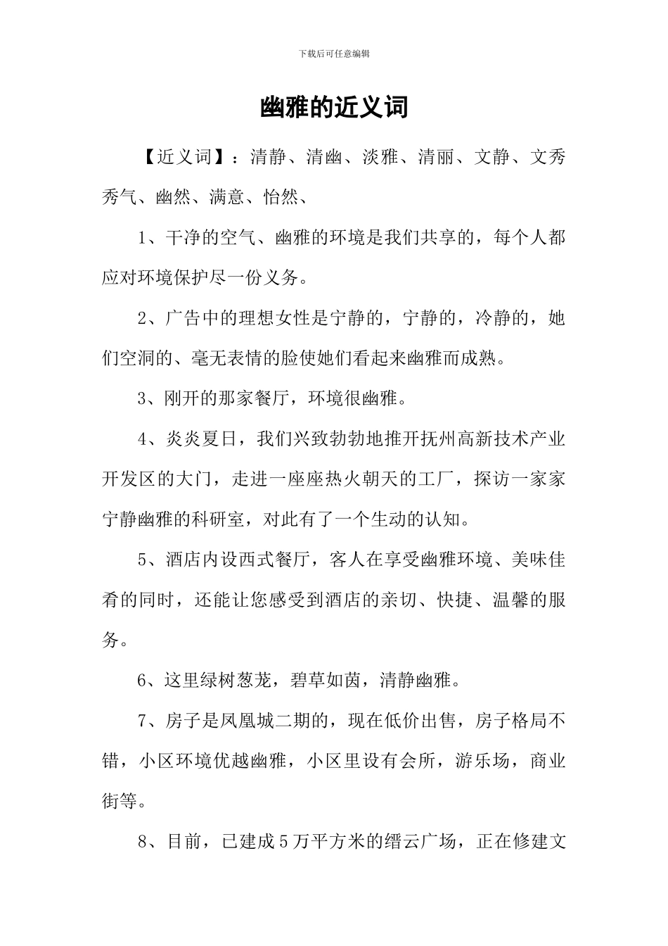 幽雅的近义词_第1页