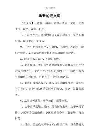 幽雅的近义词
