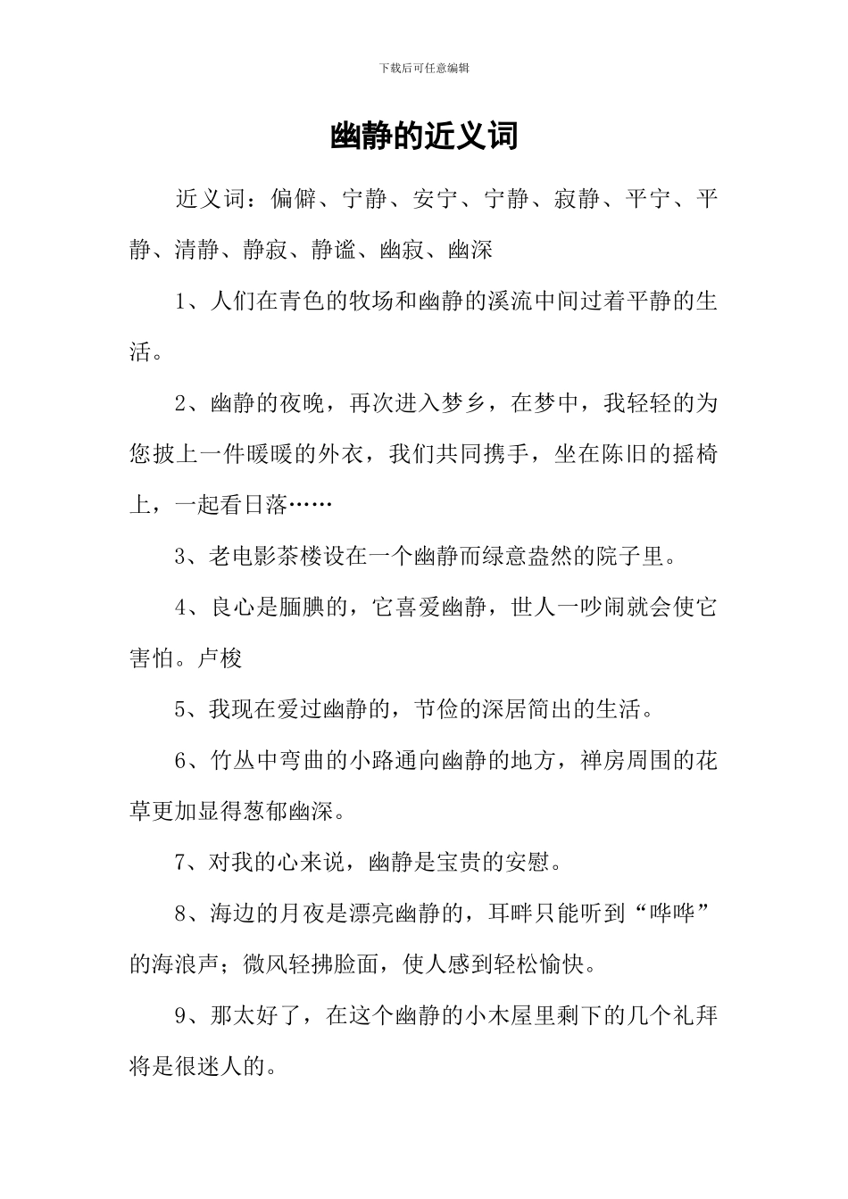 幽静的近义词_第1页