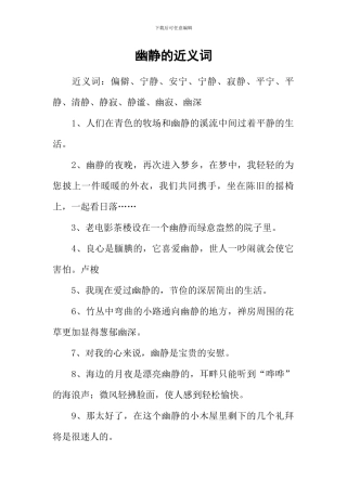 幽静的近义词