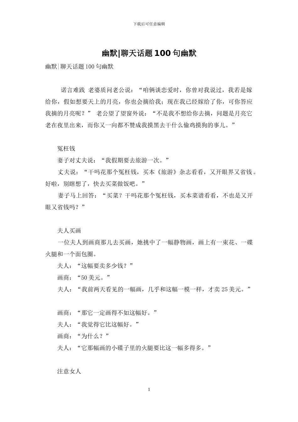 幽默-聊天话题100句幽默-6_第1页
