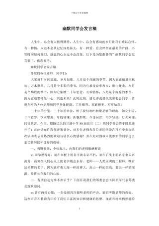 幽默同学会发言稿