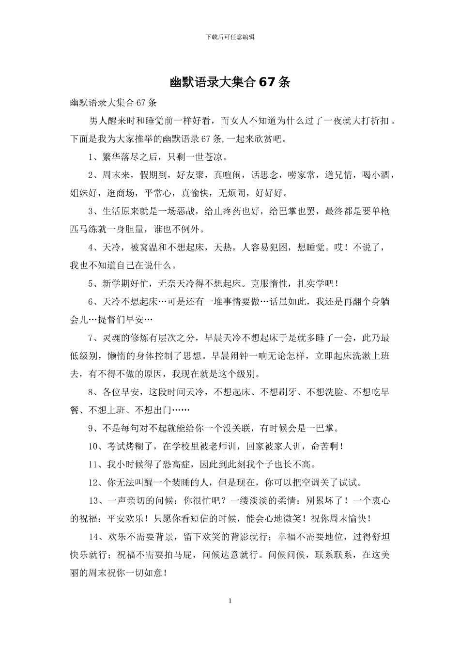 幽默语录大集合67条_第1页