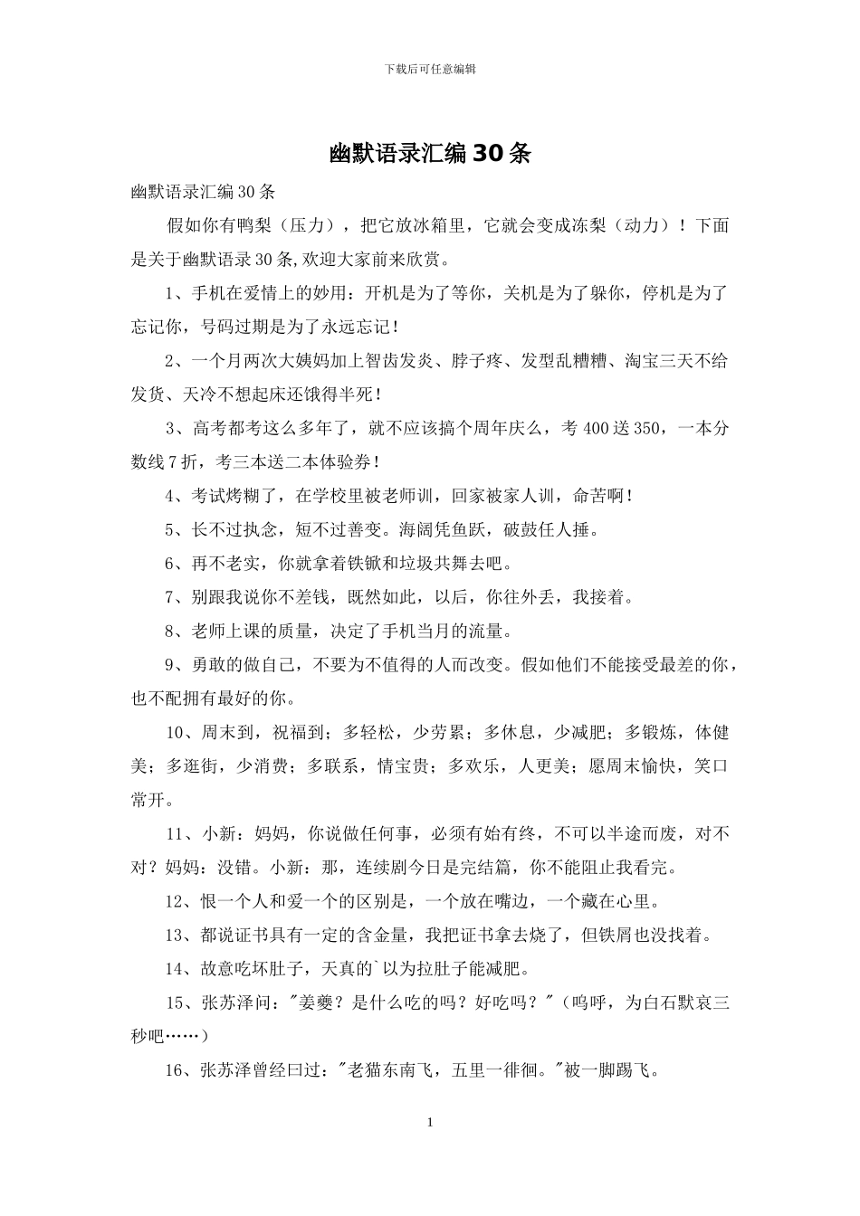 幽默语录汇编30条_第1页