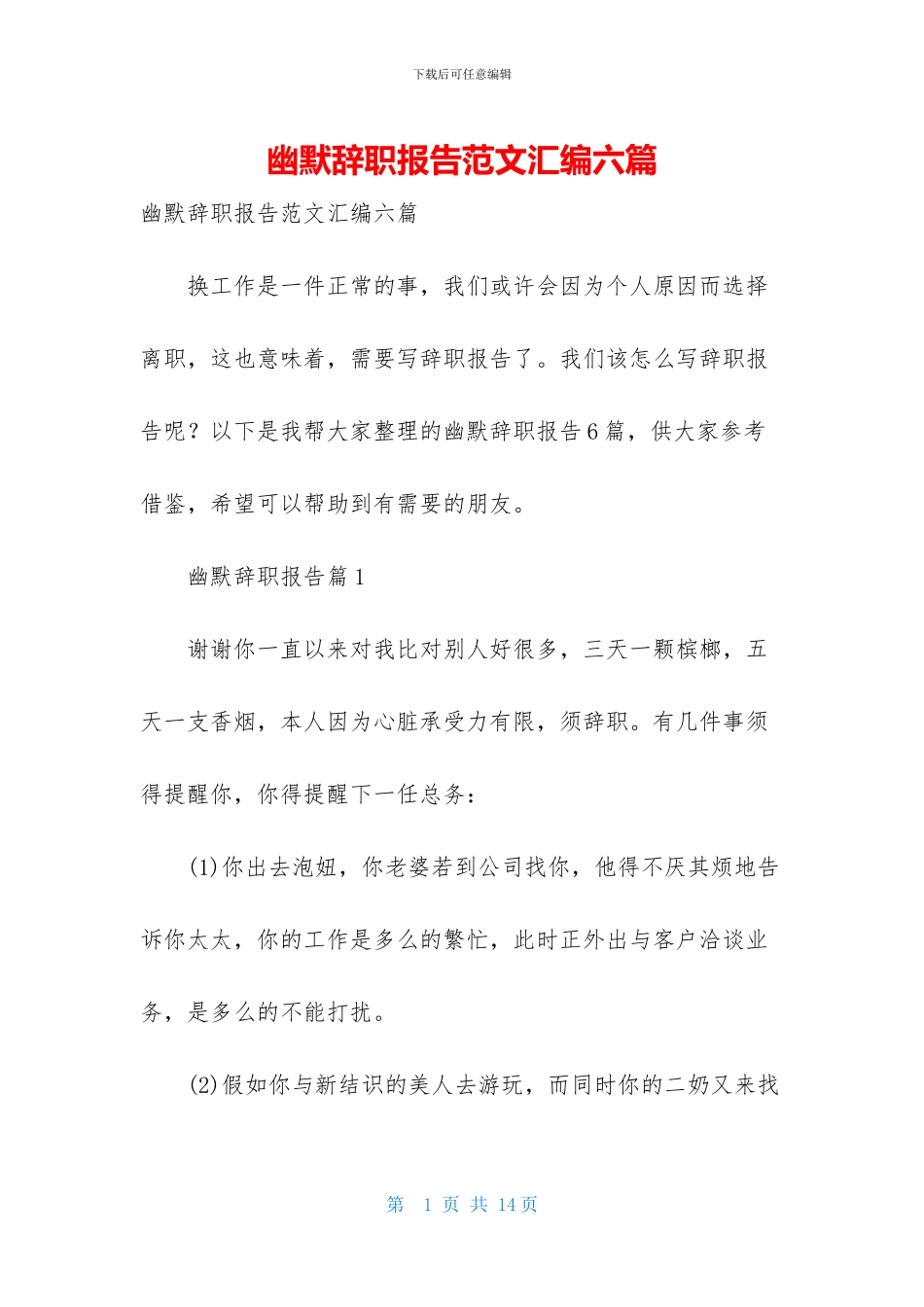 幽默辞职报告范文汇编六篇_第1页