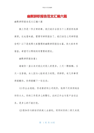 幽默辞职报告范文汇编六篇