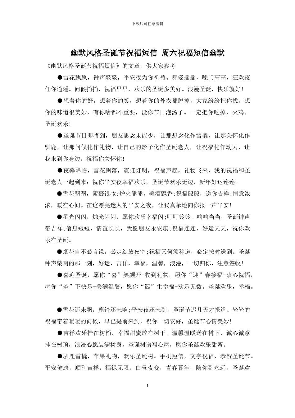 幽默风格圣诞节祝福短信-周六祝福短信幽默_第1页