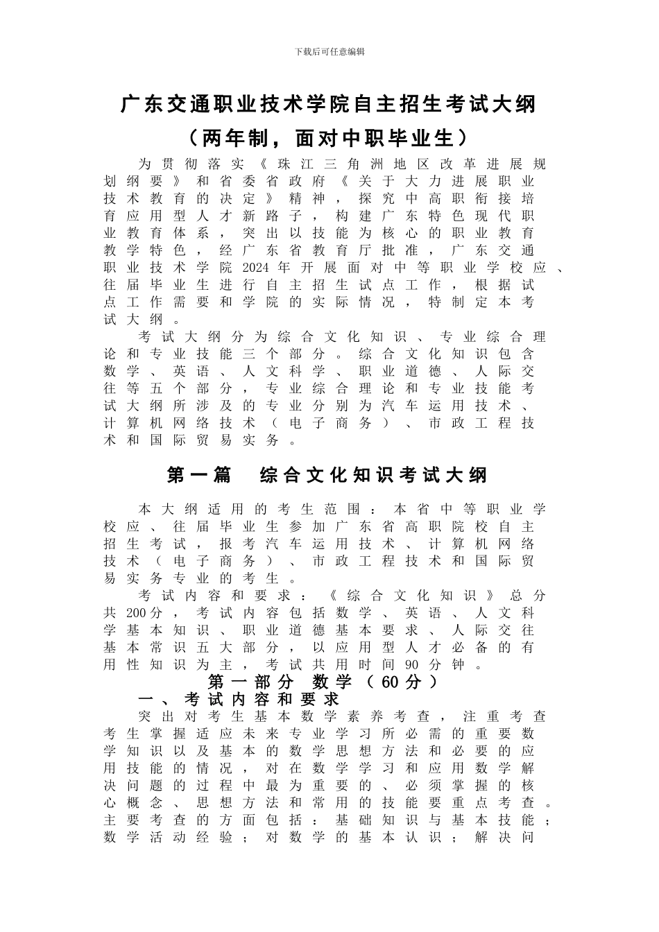 广东交通职业技术学院自主招生考试大纲_第1页