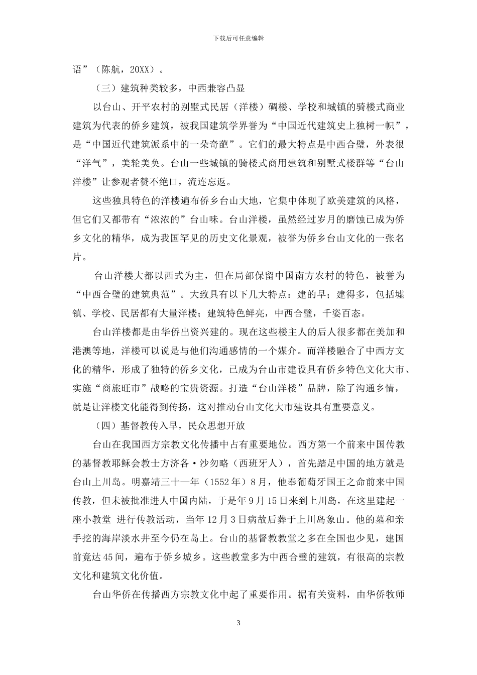 广东台山侨乡文化特色_第3页