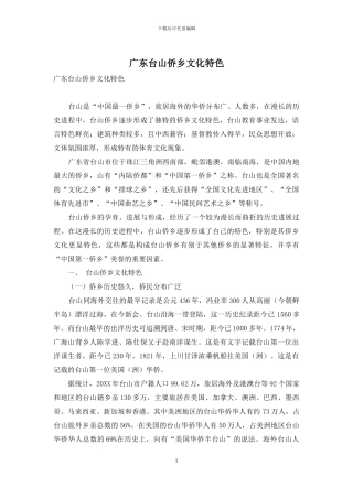 广东台山侨乡文化特色