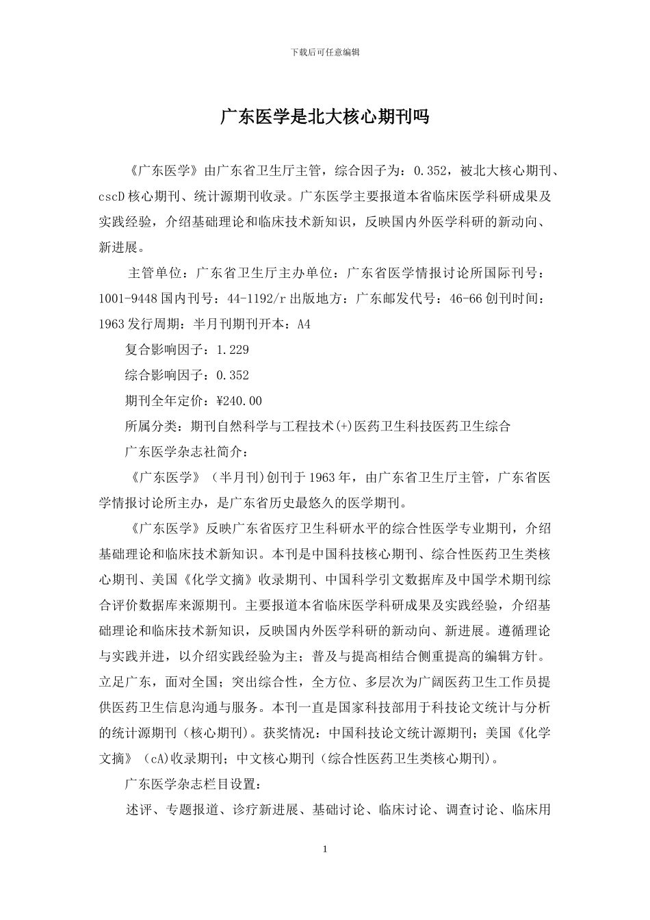 广东医学是北大核心期刊吗_第1页