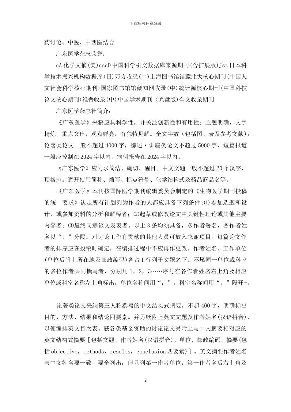 广东医学是北大核心期刊吗_第2页